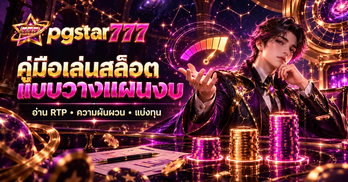 คู่มือเล่นสล็อตแบบวางแผนงบ อ่าน RTP ความผันผวน และแบ่งทุน กับ pgstar777