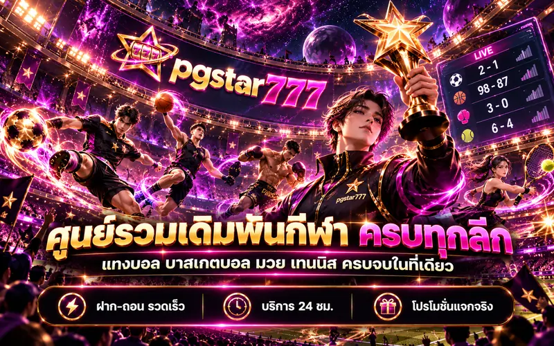 pgstar777 ศูนย์รวมเดิมพันกีฬา ครบทุกลีก แทงบอล บาสเกตบอล มวย เทนนิส